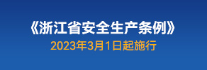 《浙江省安全生產條例》2023年3月1日起施行